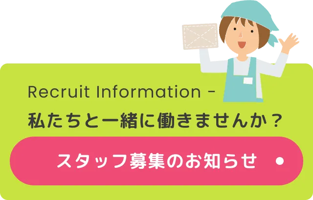 スタッフ募集のお知らせ